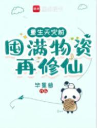 重生天灾囤货txt