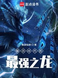 御兽时代的最强之龙是什么