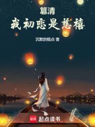 篡清我初恋是慈禧TXT资源