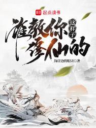 谁教你这样子修仙的? 征爷结局