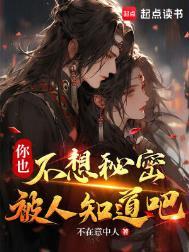 你也不想秘密被人知道吧无错版