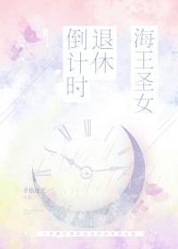 海王圣女退休倒计时笔趣阁