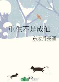 重生不是成仙全文阅读