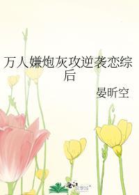 万人嫌炮灰攻逆袭恋综后百度TXT