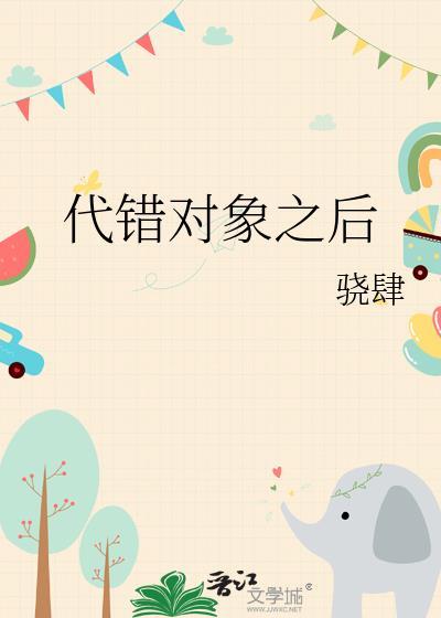 弄错了对象成语是什么