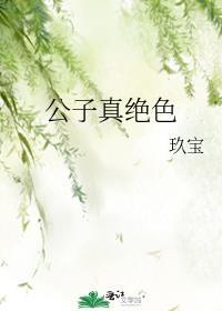 公子真的没病