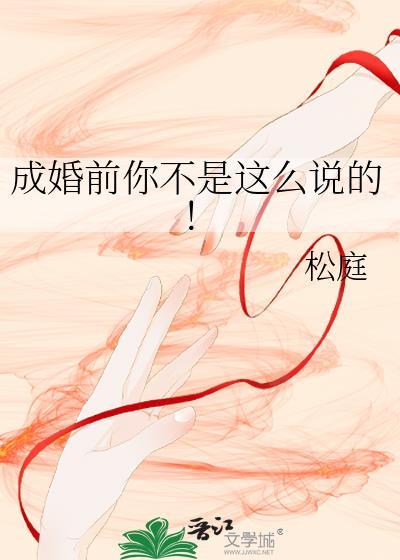 成婚前你不是这么说的免费阅读