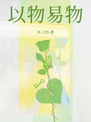 以物易物百科