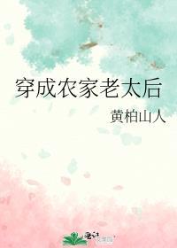 穿成农家老太后作者黄柏山人