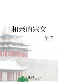 和亲的宗女久久