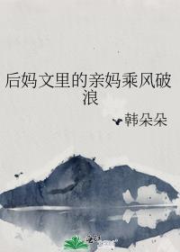 后妈结局