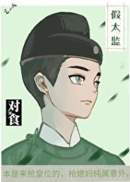 与假太监对食后我成了皇后TXT百度