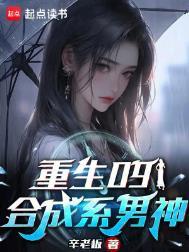 重生09合成系男神百度百科