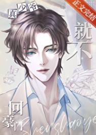 真少爷他就不回豪门式弈