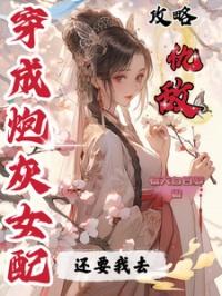 穿成炮灰女配后我被迫走剧情