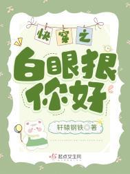 快穿之白眼狼你好 轩辕钢铁