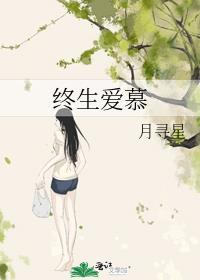 终生爱慕月寻星免费阅读