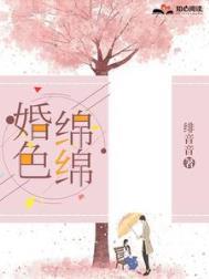 婚色绵绵免费阅读