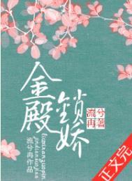 金殿锁娇男主重生了吗