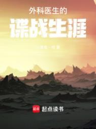 外科医生的谍战生涯 第222章