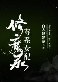 毒系女配修魔录类似