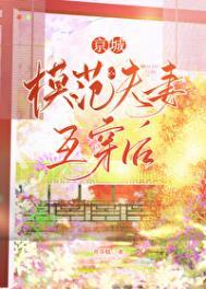 豪门模范夫妻(穿书)