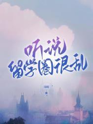 留学有多乱