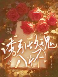诱咬玫瑰闻风全文阅读