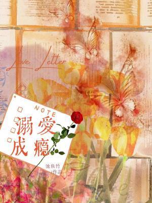 溺爱成瘾第四期