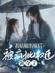 被疯批权臣强夺了笑语
