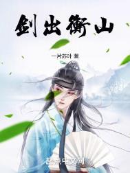 剑出衡山听书