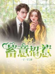 蓄意招惹喵小爷txt