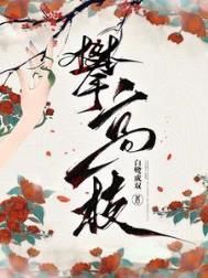 攀高枝是什么动物