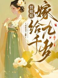 替姐姐嫁给你的