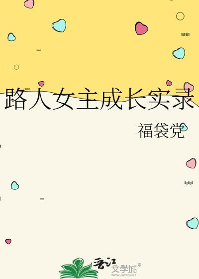 路人女主成长实录TXT免费