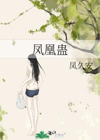 凤凰蛊持续时间