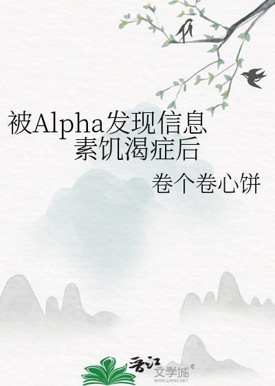 alpha信息素对omega的影响