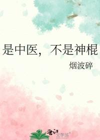 中医不是伪科学