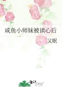 咸鱼小师妹被读心后结局