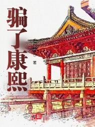 冒充康熙被满语识破