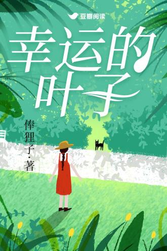 幸运的叶子俸txt书包网