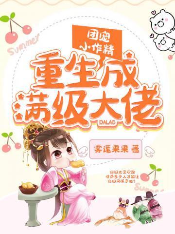 团宠小作精之重生成满级大佬