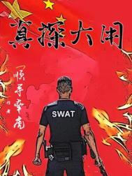 真探大用 顺手牵虎 全集