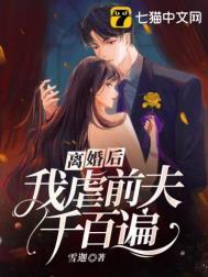 离婚后前夫哭着求我复合