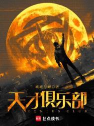 天才俱乐部普通八卦