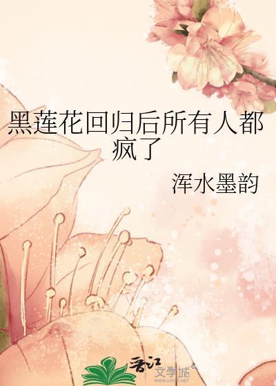 黑莲花黑化后使用效果更佳