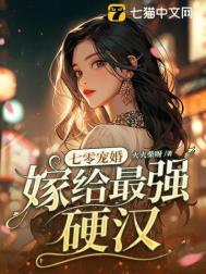 七零宠婚嫁给最强硬汉免费资源