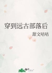 穿到远古部落后拾音者免费阅读