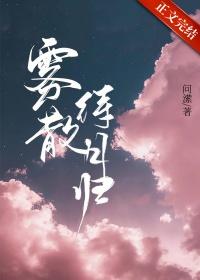 雾散待月归问潆笔趣阁