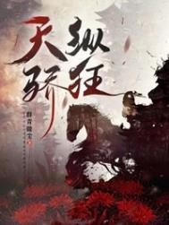 天纵骄狂百度